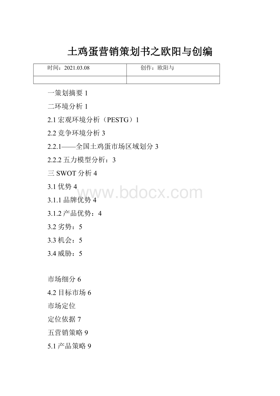 土鸡蛋营销策划书之欧阳与创编.docx