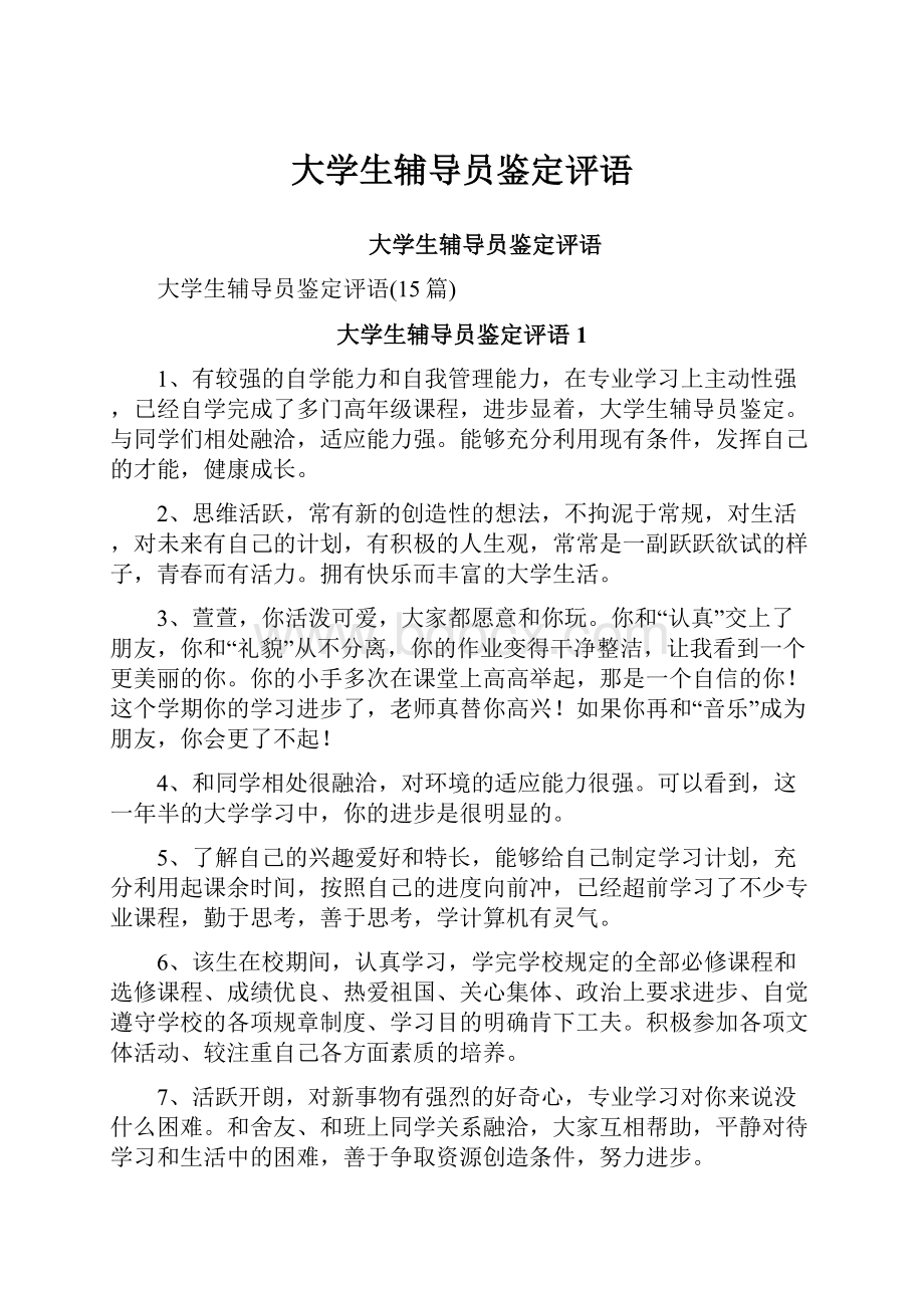 大学生辅导员鉴定评语.docx_第1页