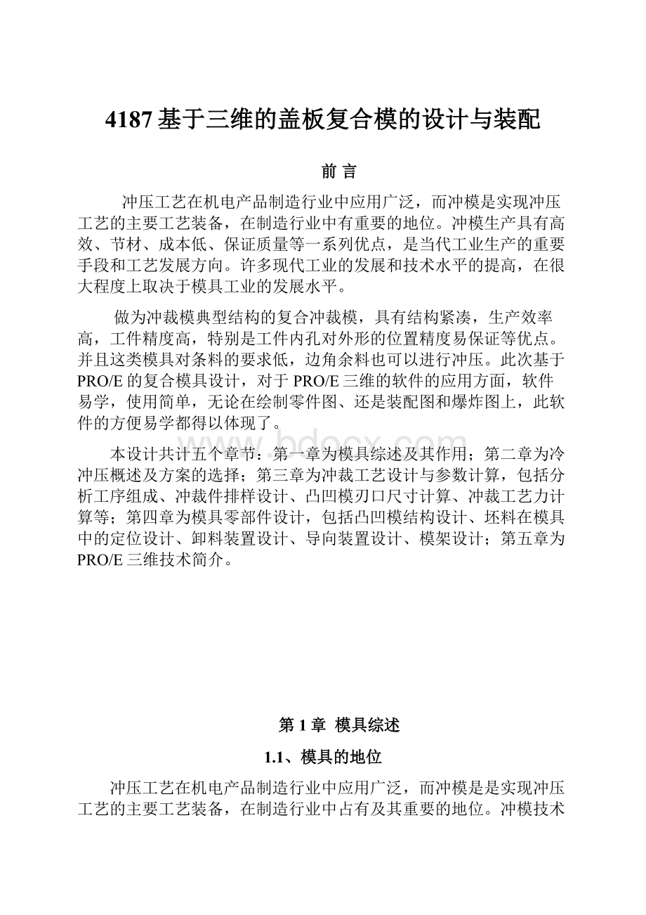 4187基于三维的盖板复合模的设计与装配.docx