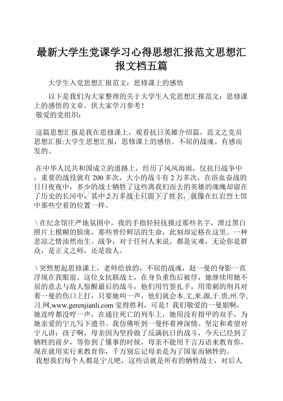 最新大学生党课学习心得思想汇报范文思想汇报文档五篇.docx