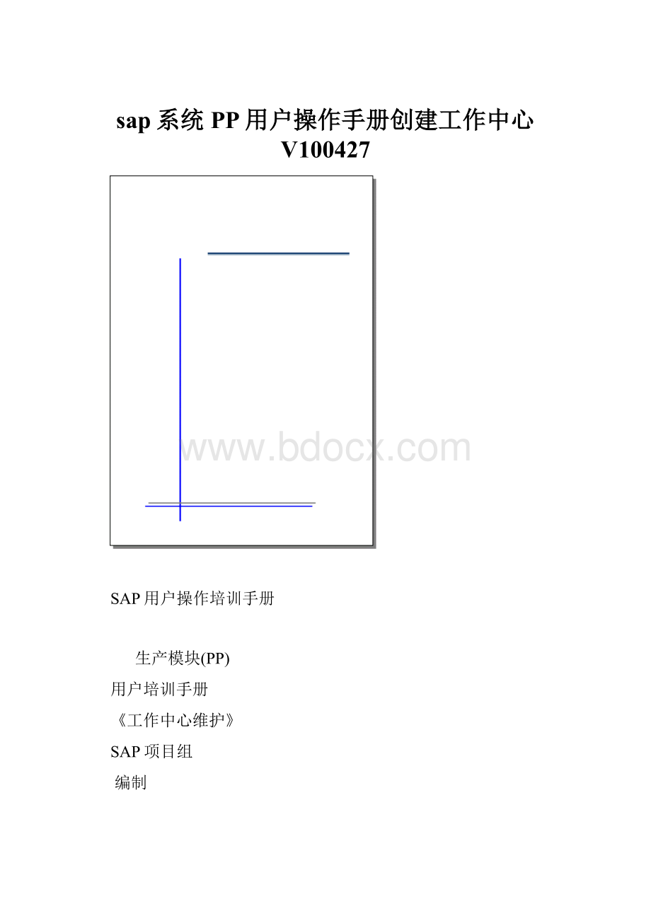 sap系统PP用户操作手册创建工作中心 V100427.docx