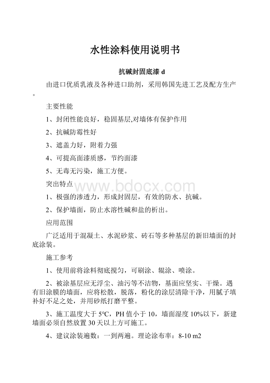 水性涂料使用说明书.docx