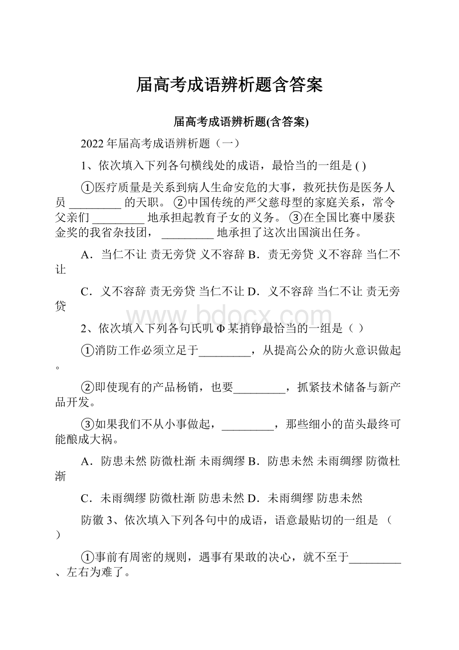 届高考成语辨析题含答案.docx