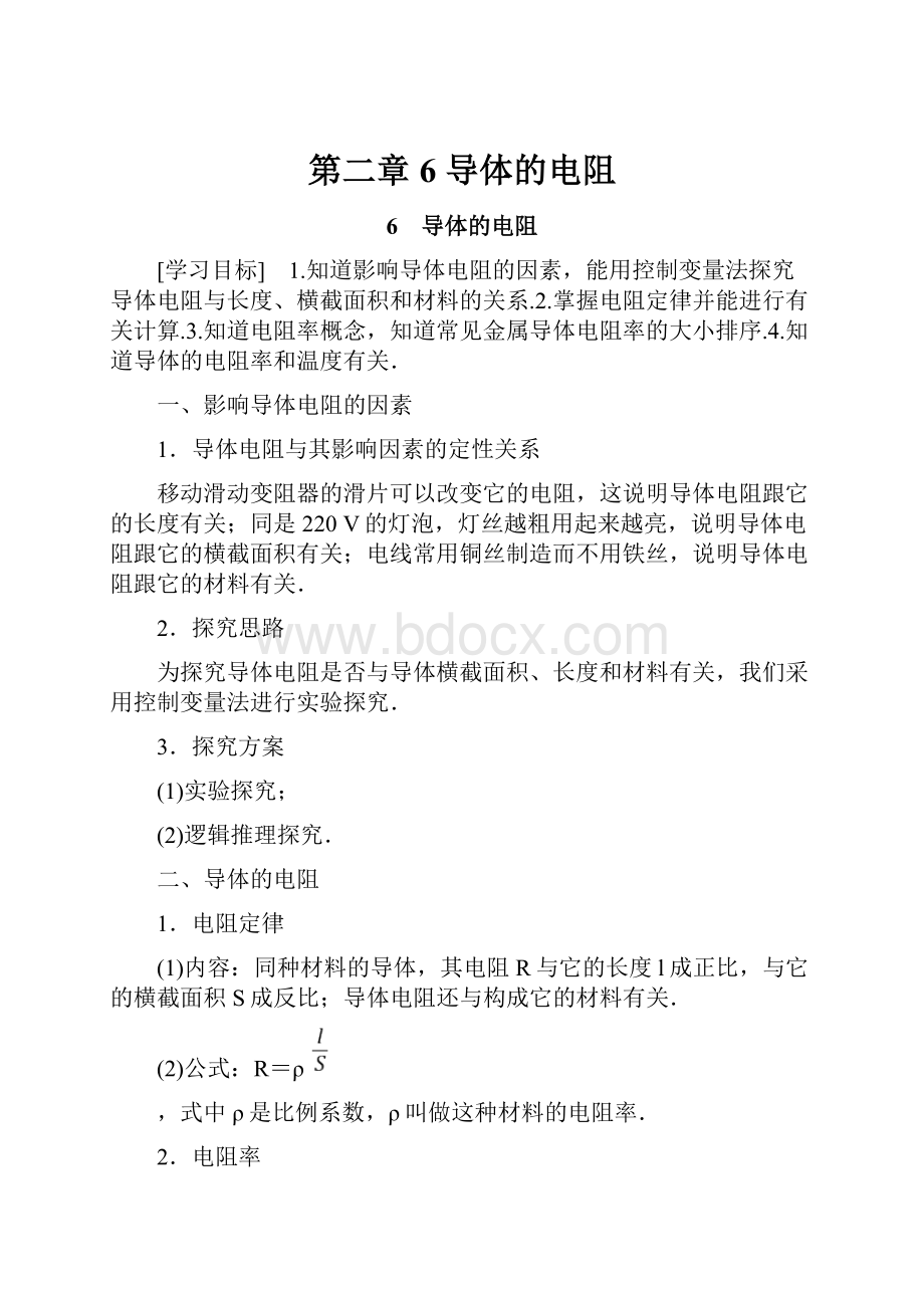 第二章 6 导体的电阻.docx