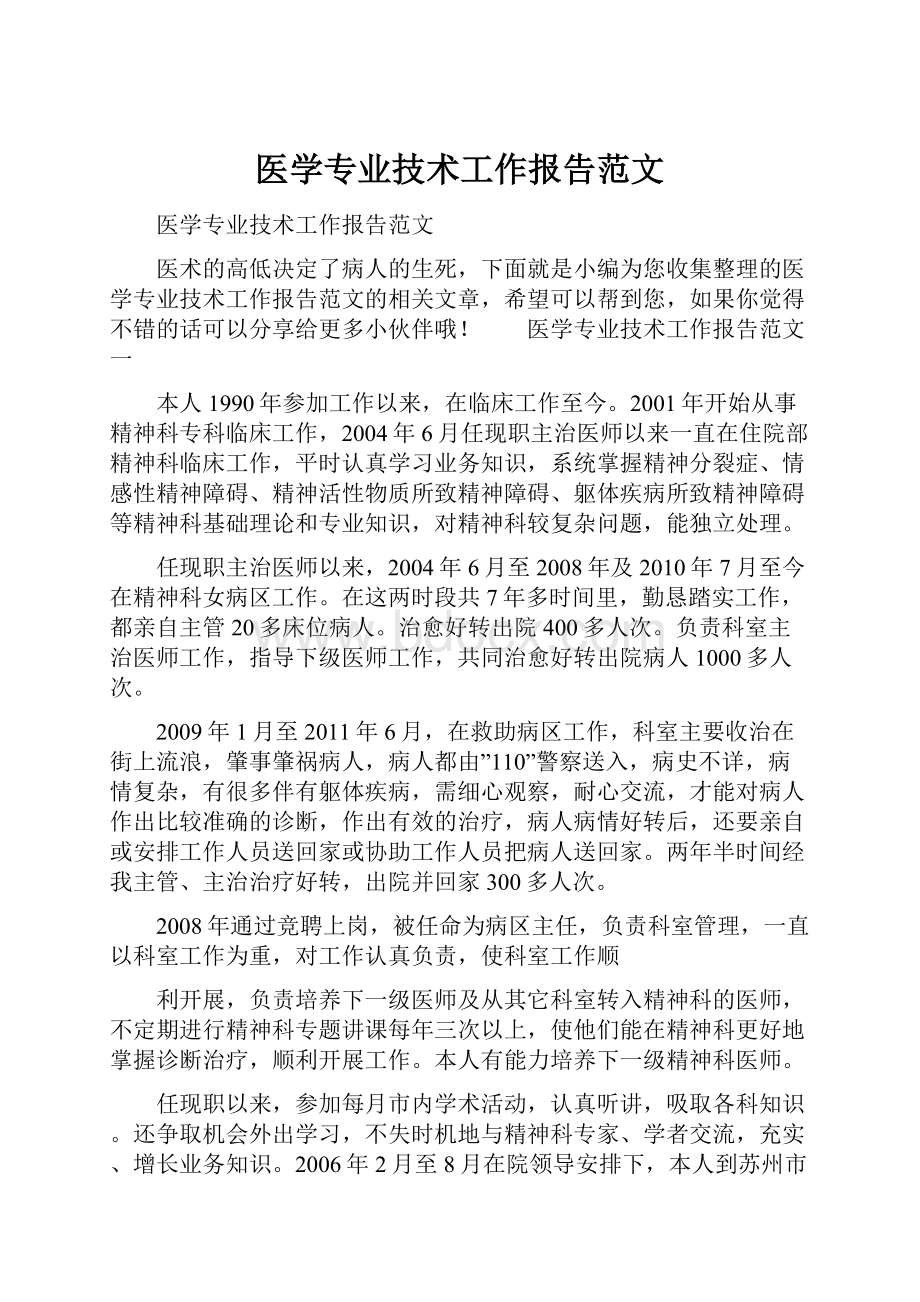 医学专业技术工作报告范文.docx