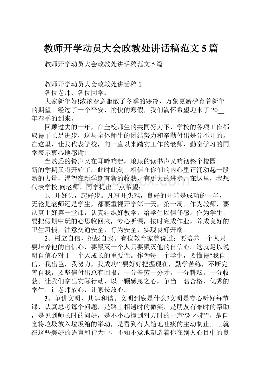 教师开学动员大会政教处讲话稿范文5篇.docx