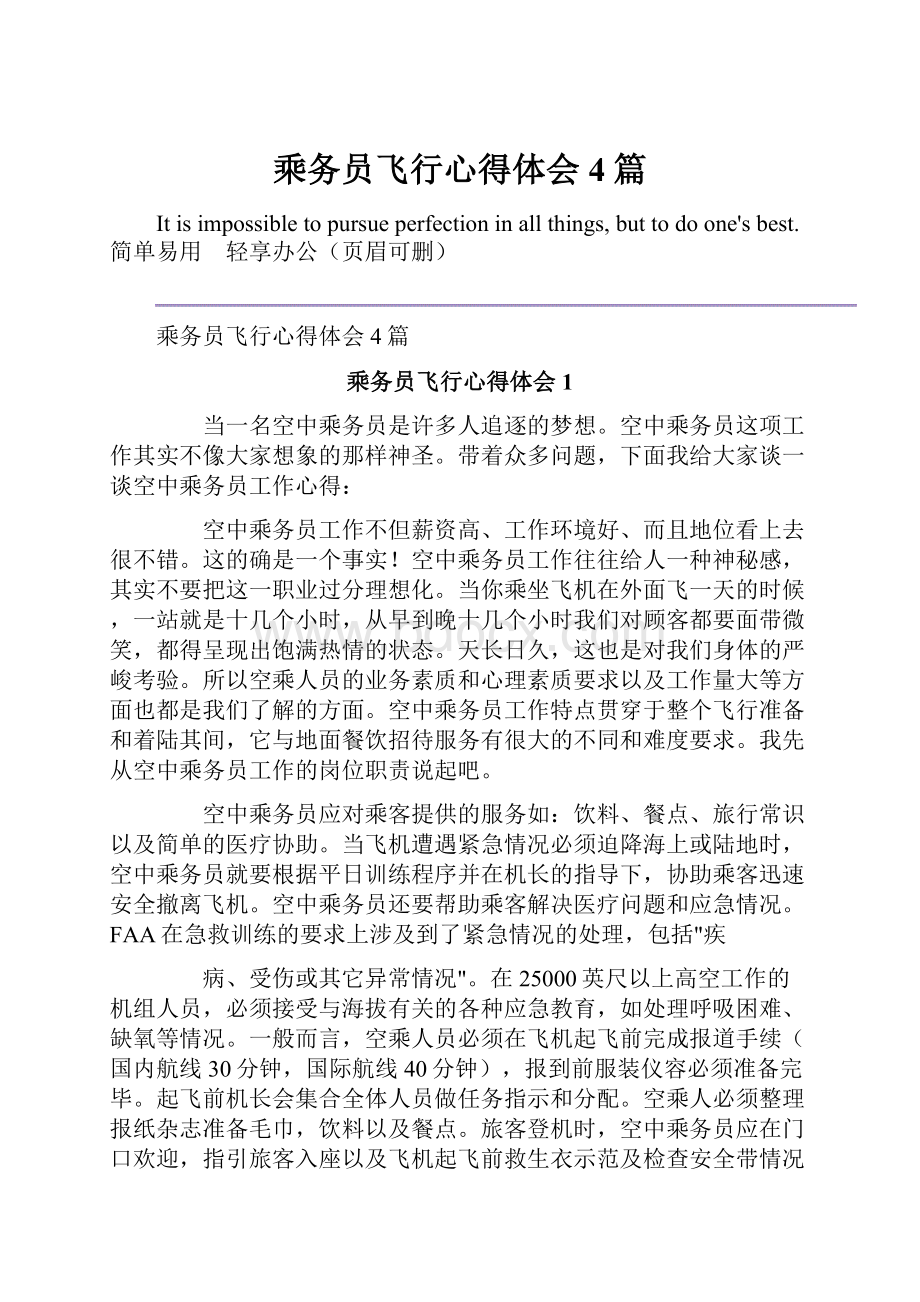 乘务员飞行心得体会4篇.docx_第1页