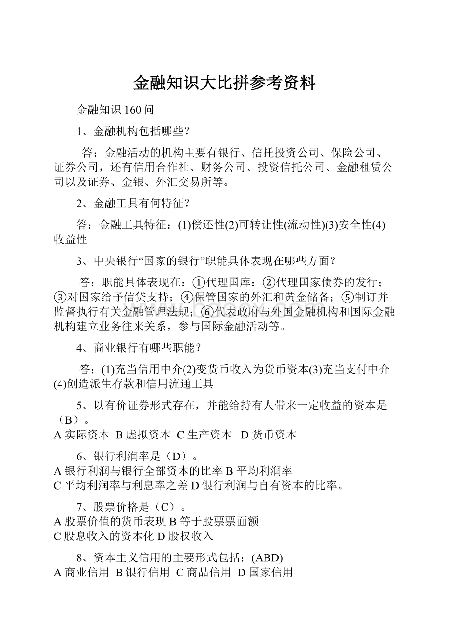 金融知识大比拼参考资料.docx