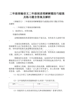 二年级部编语文二年级阅读理解解题技巧超强及练习题含答案及解析.docx