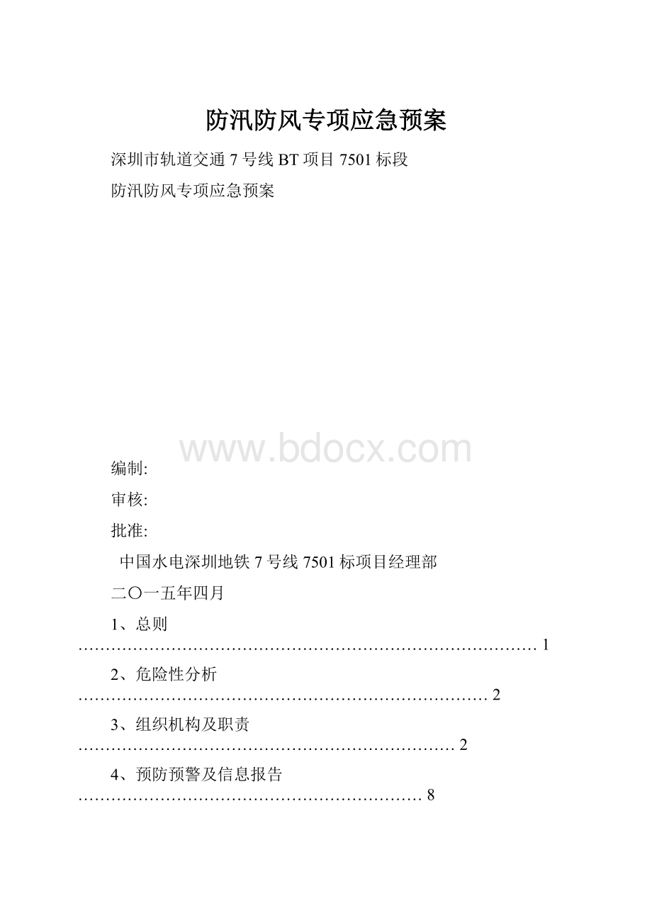 防汛防风专项应急预案.docx