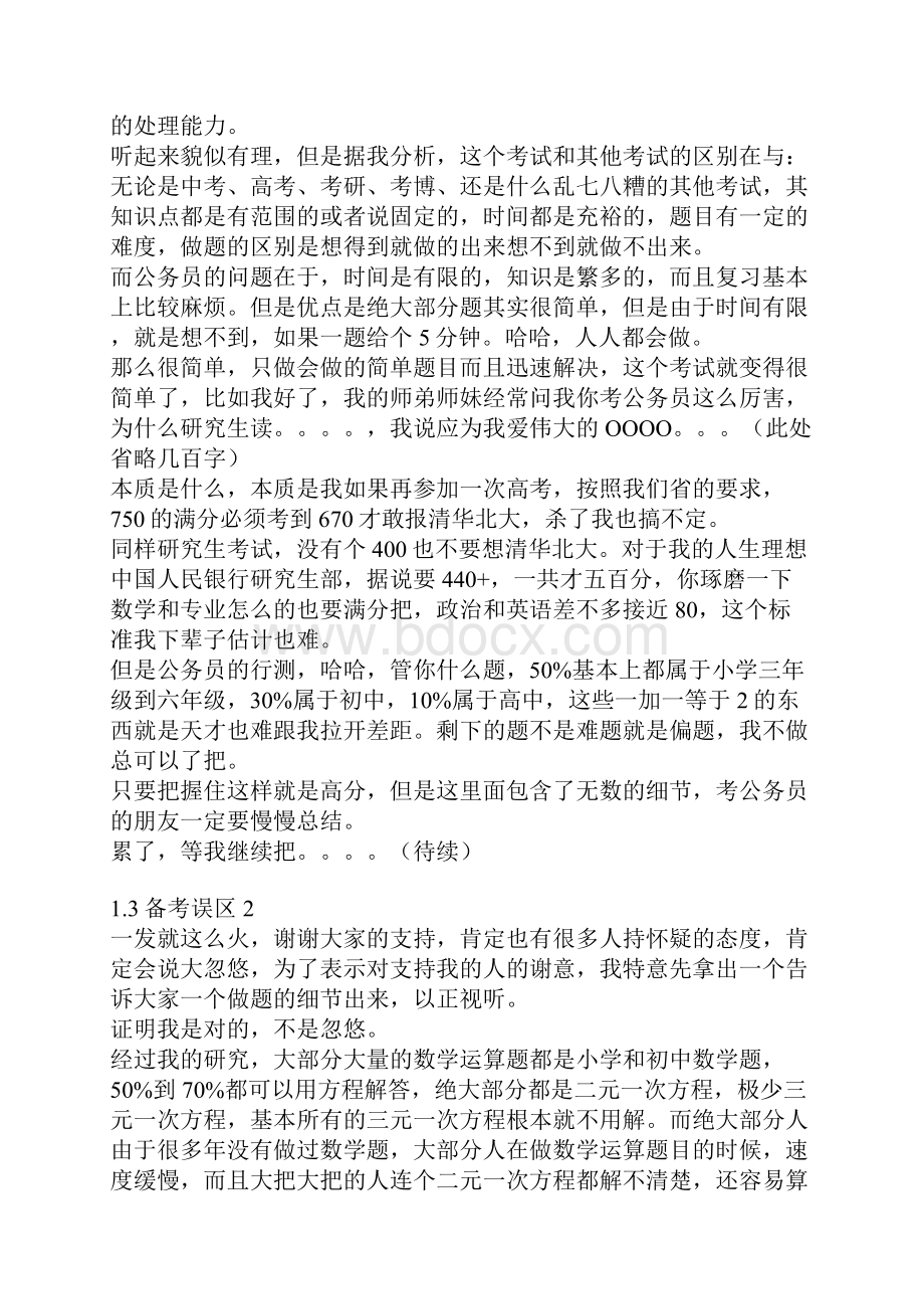 四次国考省考140分的秘籍.docx_第3页