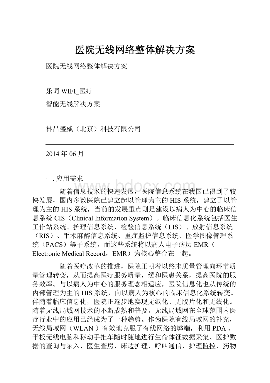 医院无线网络整体解决方案.docx