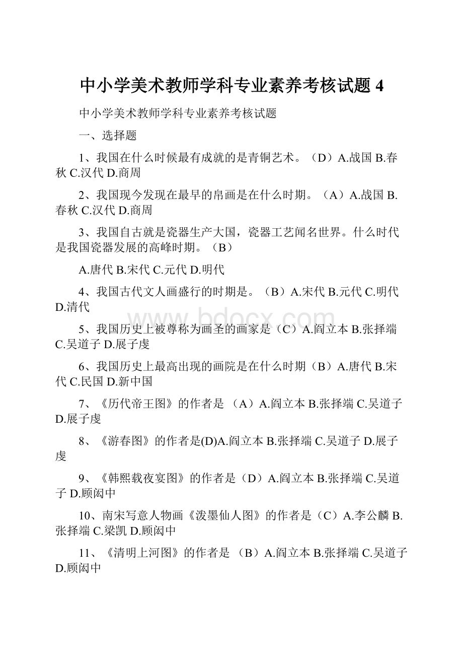 中小学美术教师学科专业素养考核试题4.docx