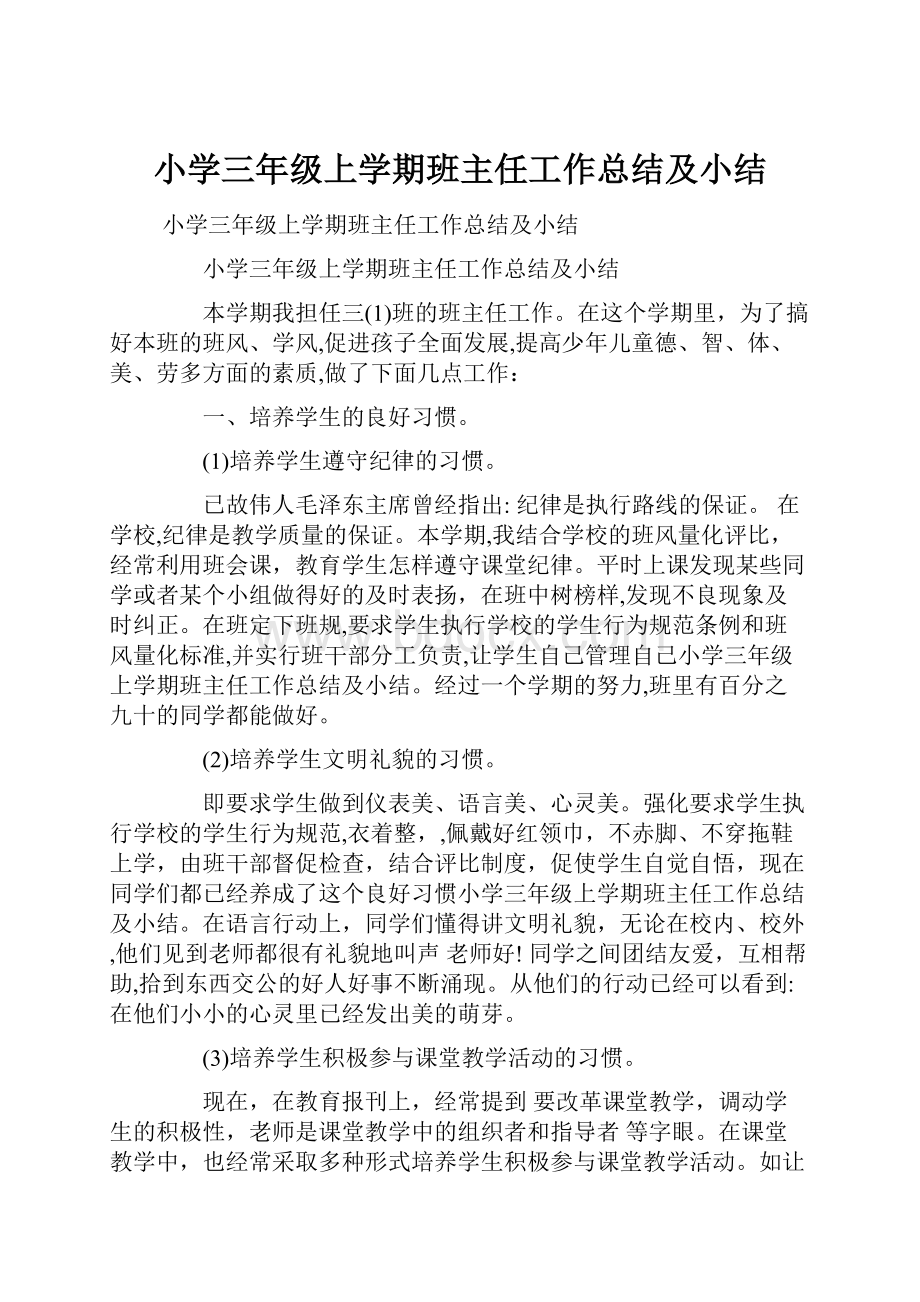 小学三年级上学期班主任工作总结及小结.docx