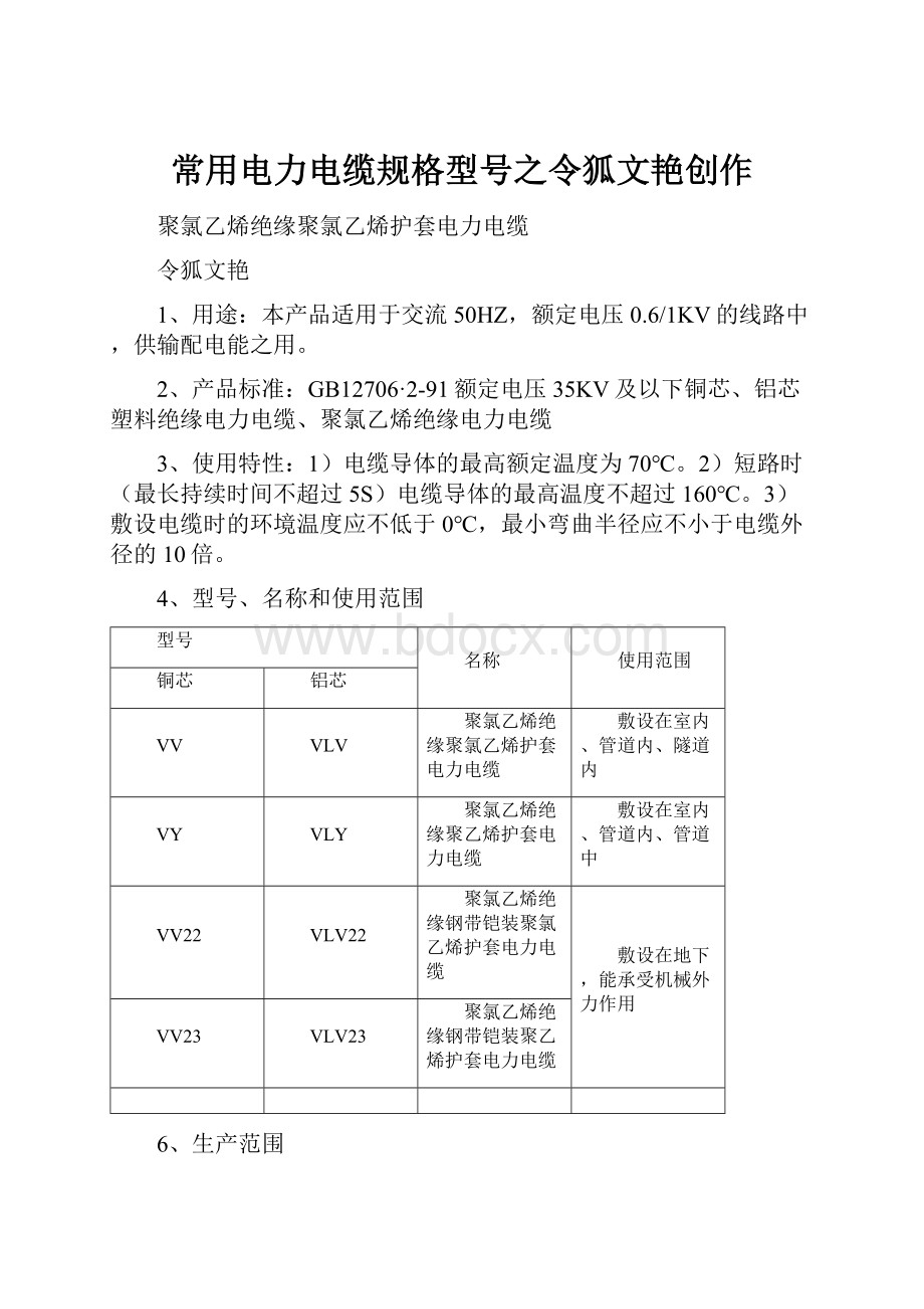 常用电力电缆规格型号之令狐文艳创作.docx