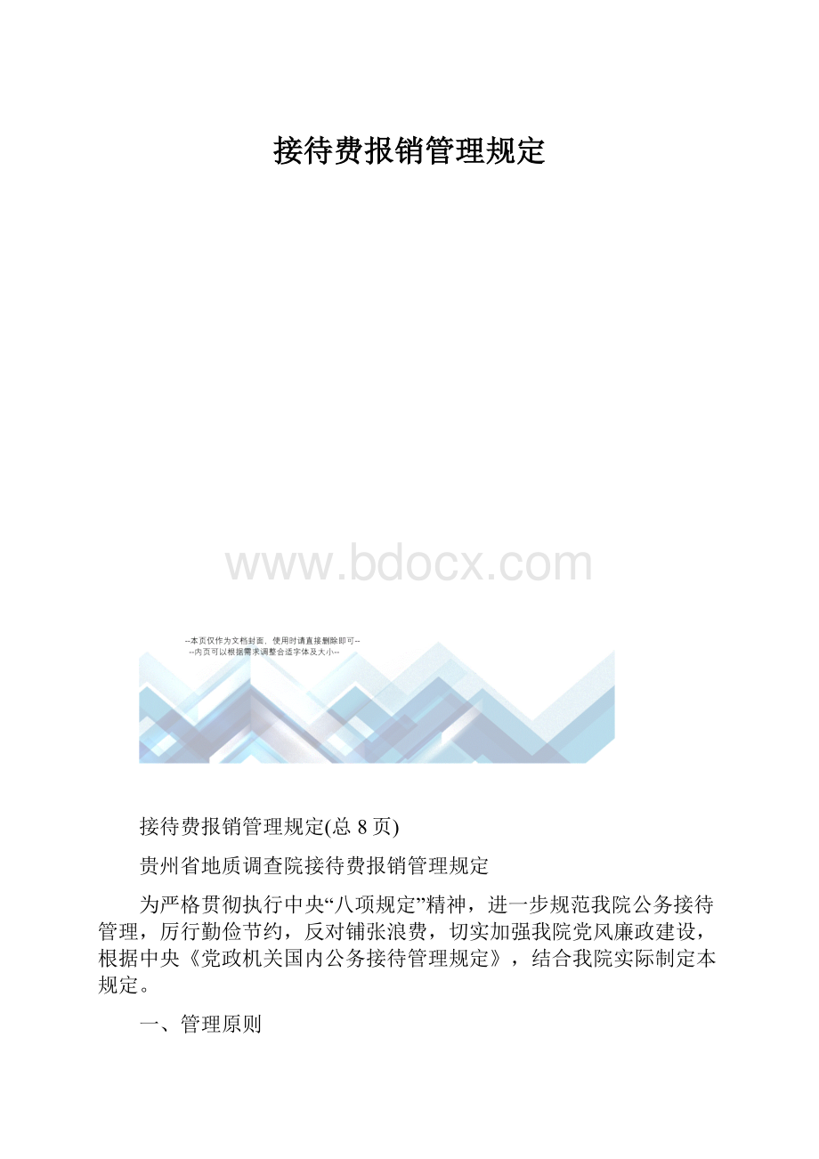 接待费报销管理规定.docx