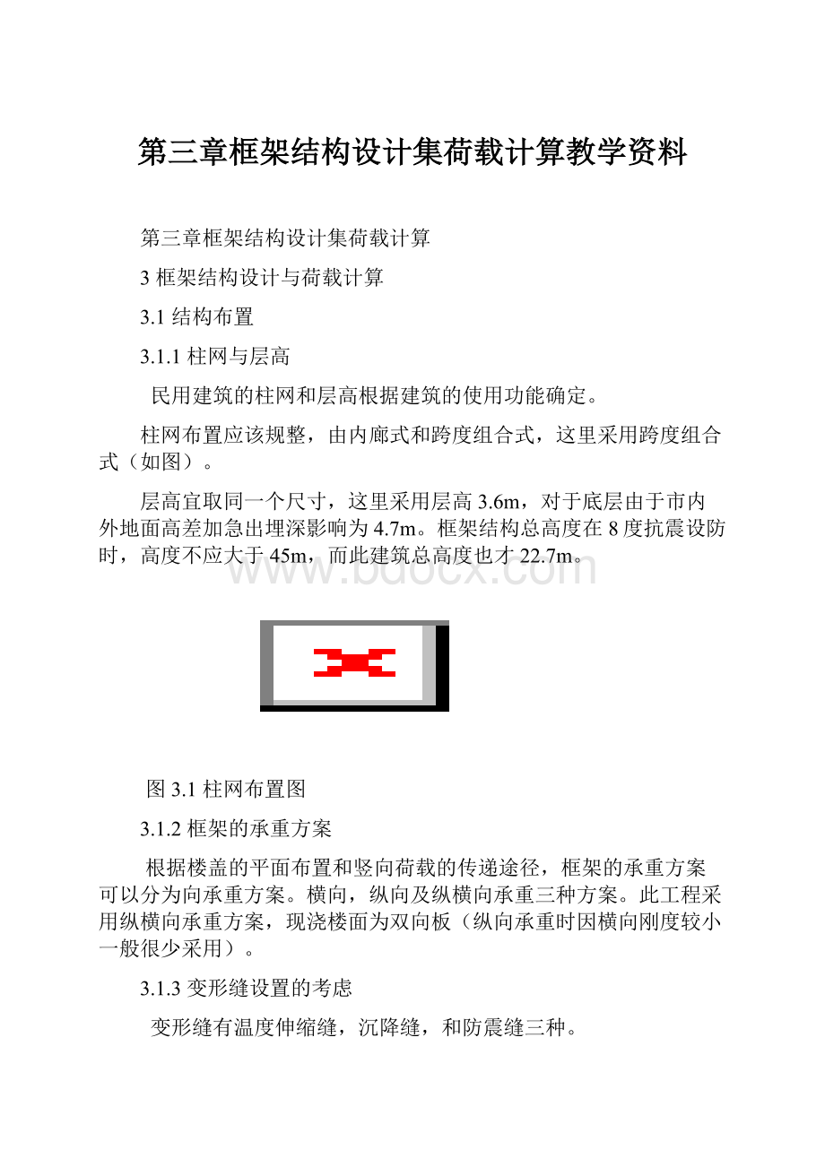 第三章框架结构设计集荷载计算教学资料.docx