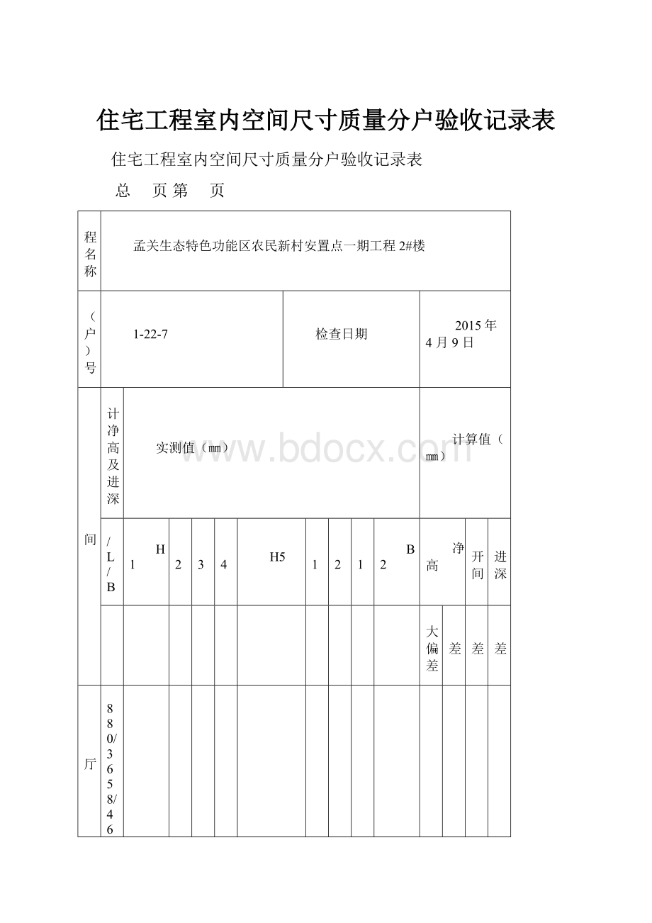 住宅工程室内空间尺寸质量分户验收记录表.docx