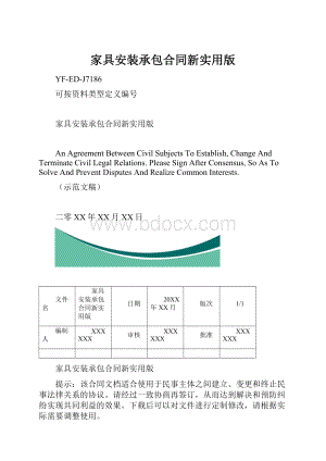 家具安装承包合同新实用版.docx