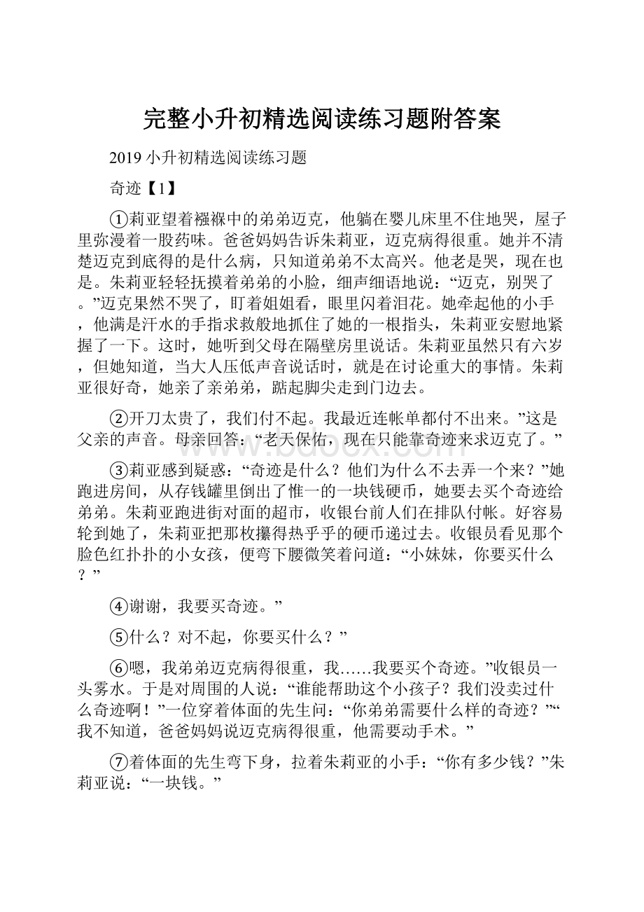 完整小升初精选阅读练习题附答案.docx