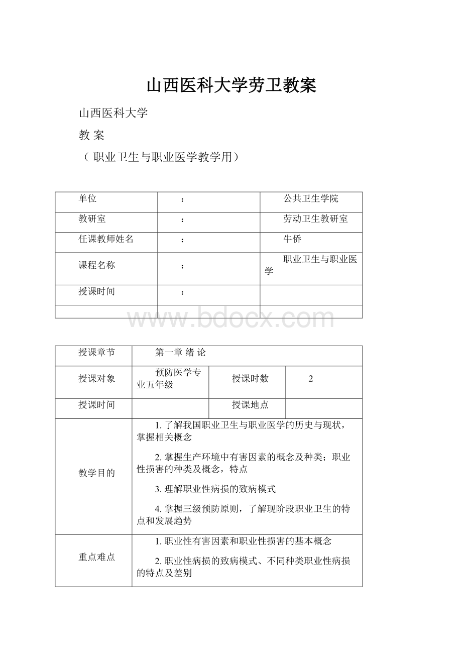 山西医科大学劳卫教案.docx_第1页