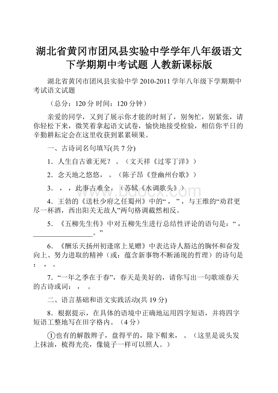 湖北省黄冈市团风县实验中学学年八年级语文下学期期中考试题 人教新课标版.docx