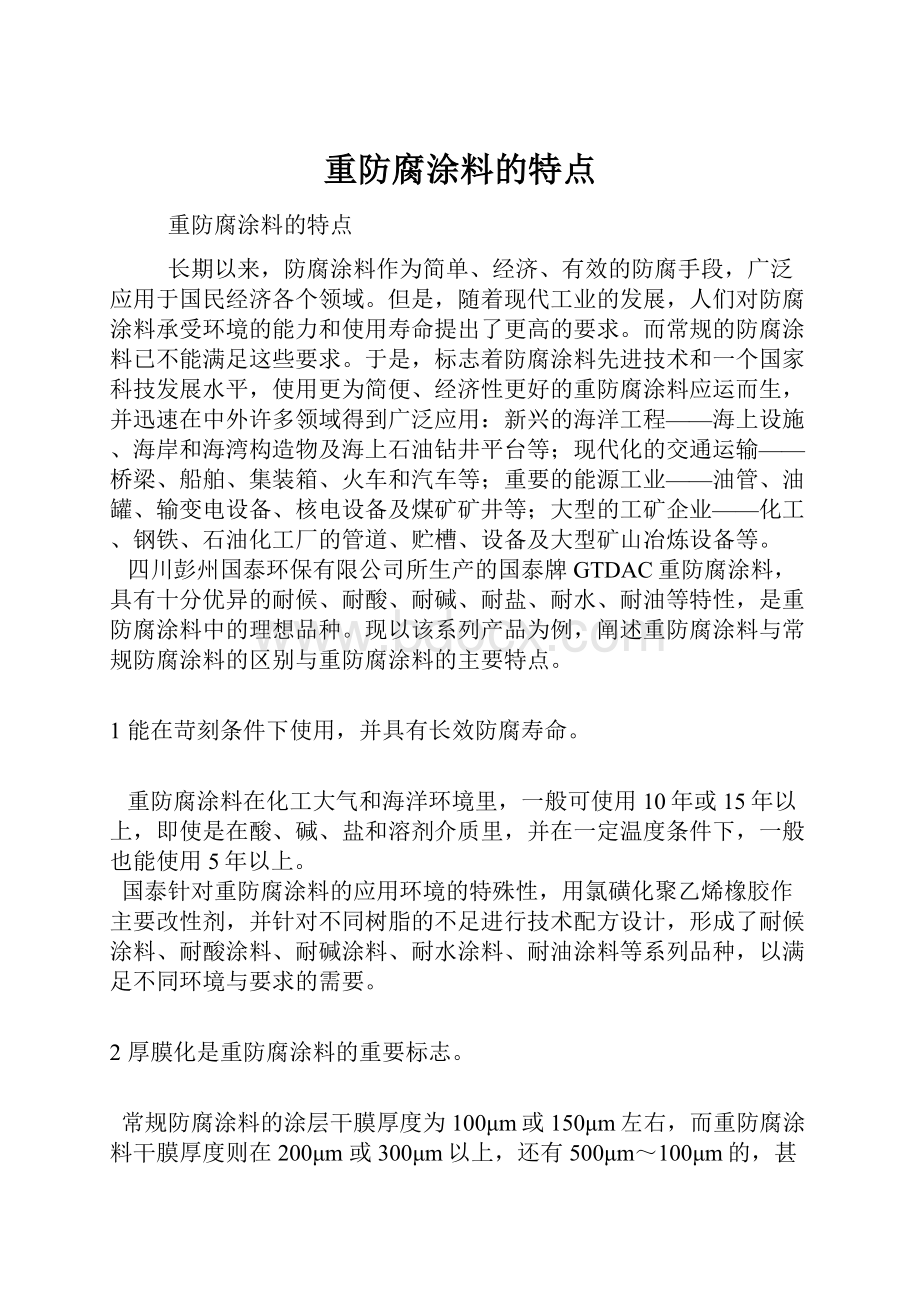 重防腐涂料的特点.docx