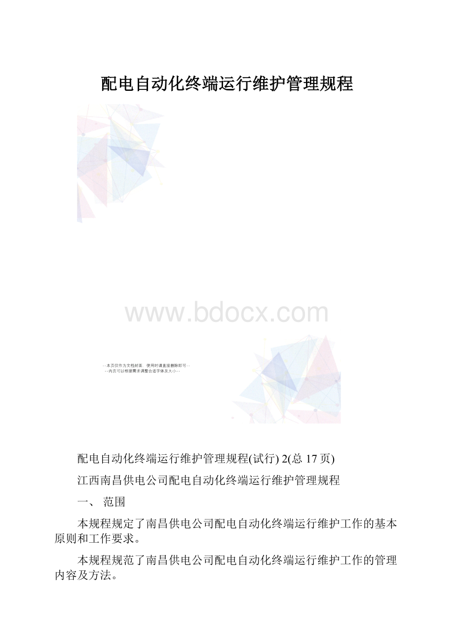 配电自动化终端运行维护管理规程.docx_第1页