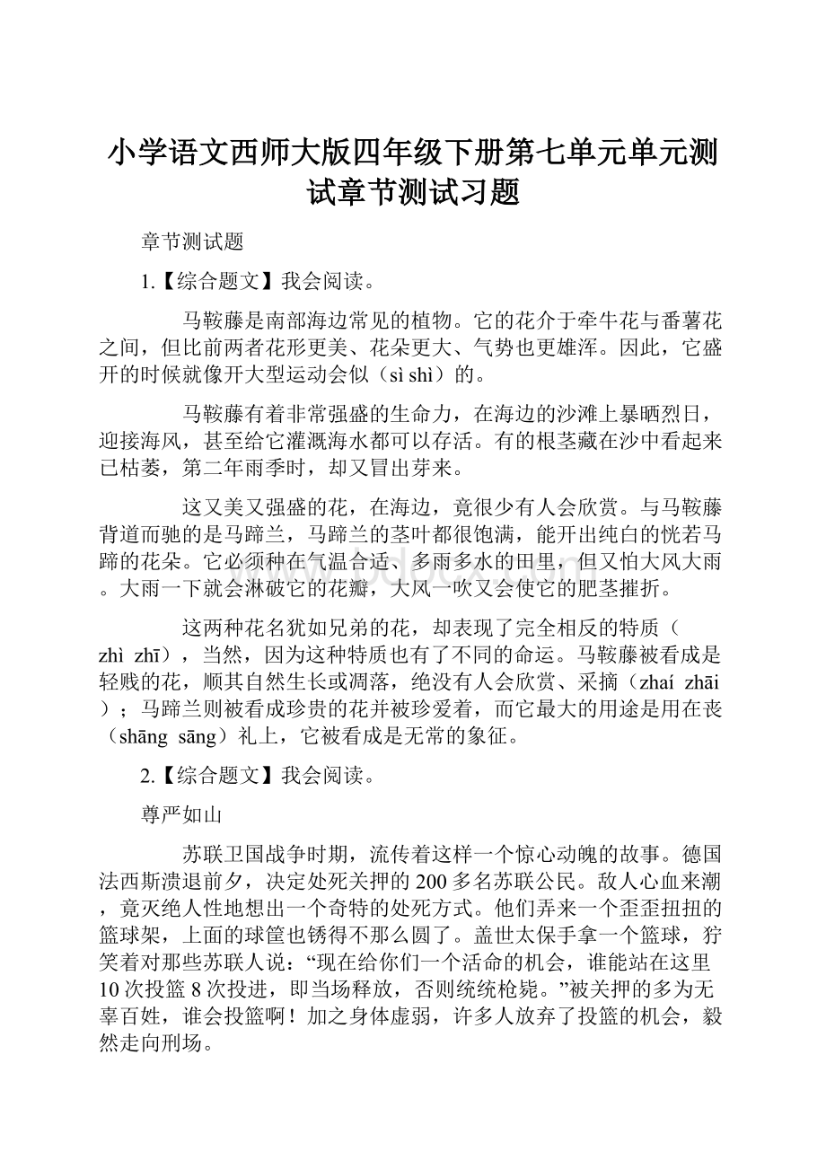 小学语文西师大版四年级下册第七单元单元测试章节测试习题.docx