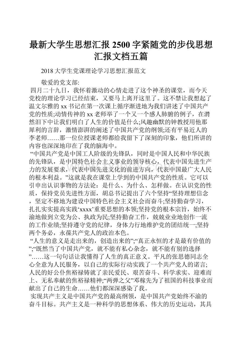 最新大学生思想汇报2500字紧随党的步伐思想汇报文档五篇.docx