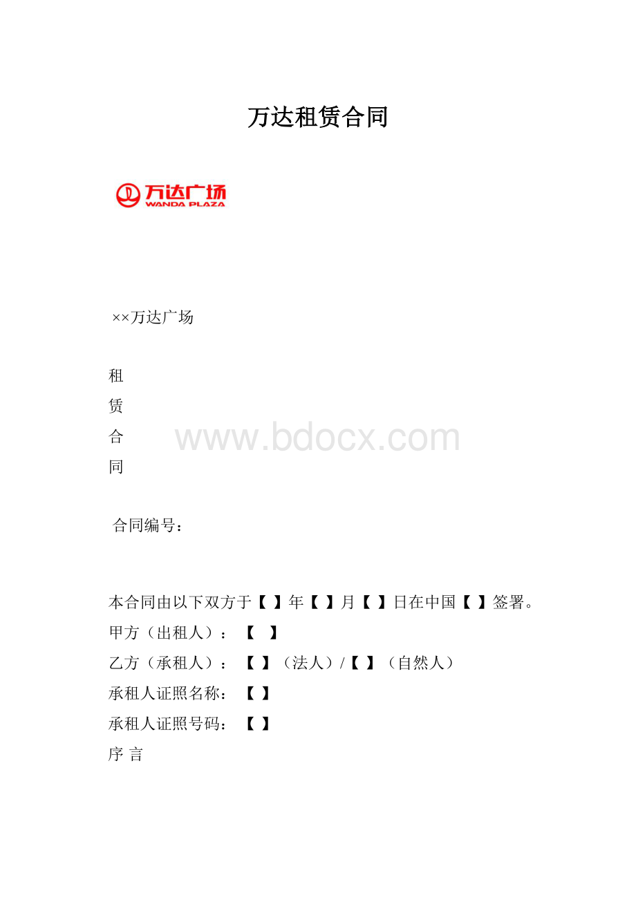 万达租赁合同.docx_第1页