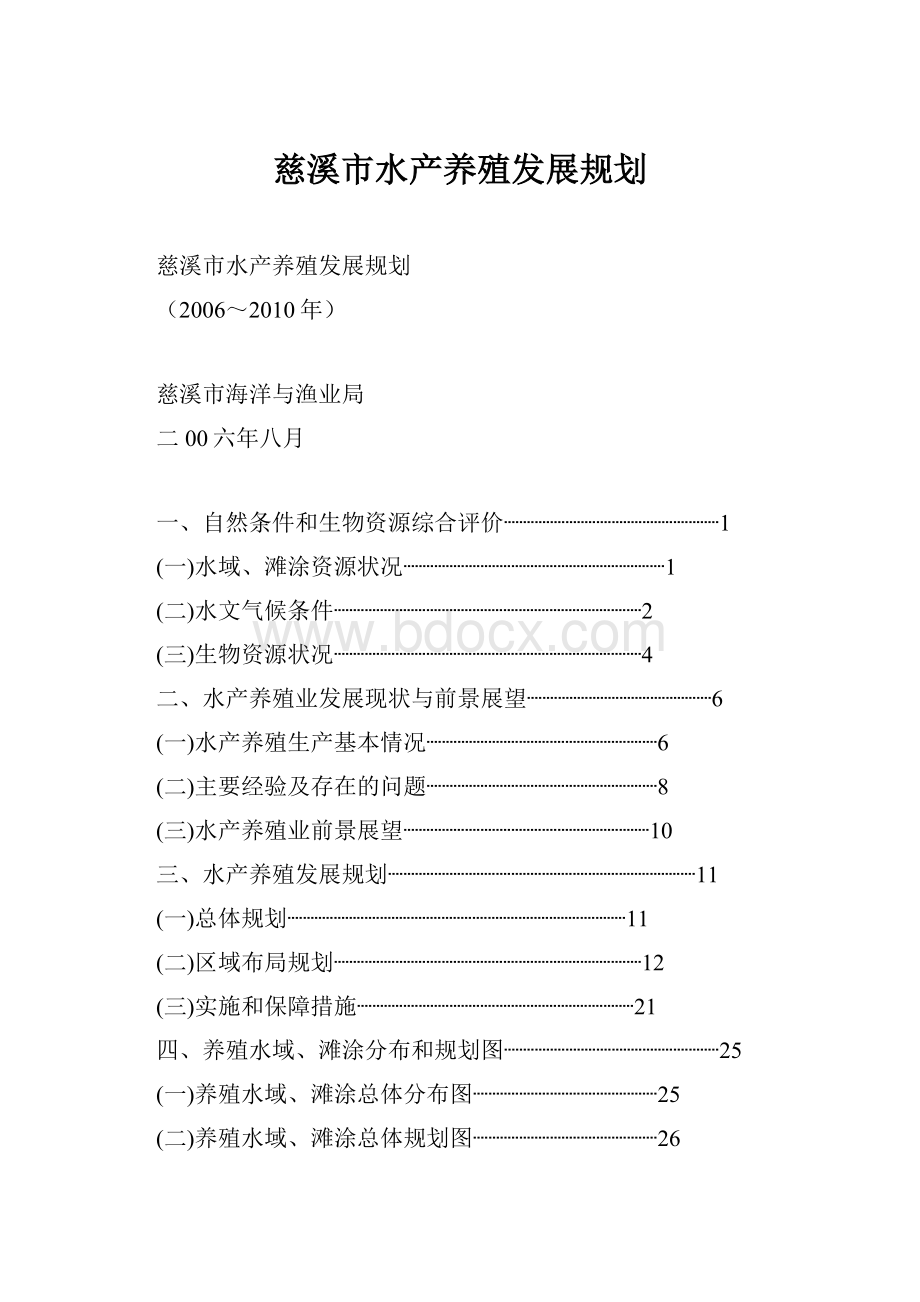 慈溪市水产养殖发展规划.docx