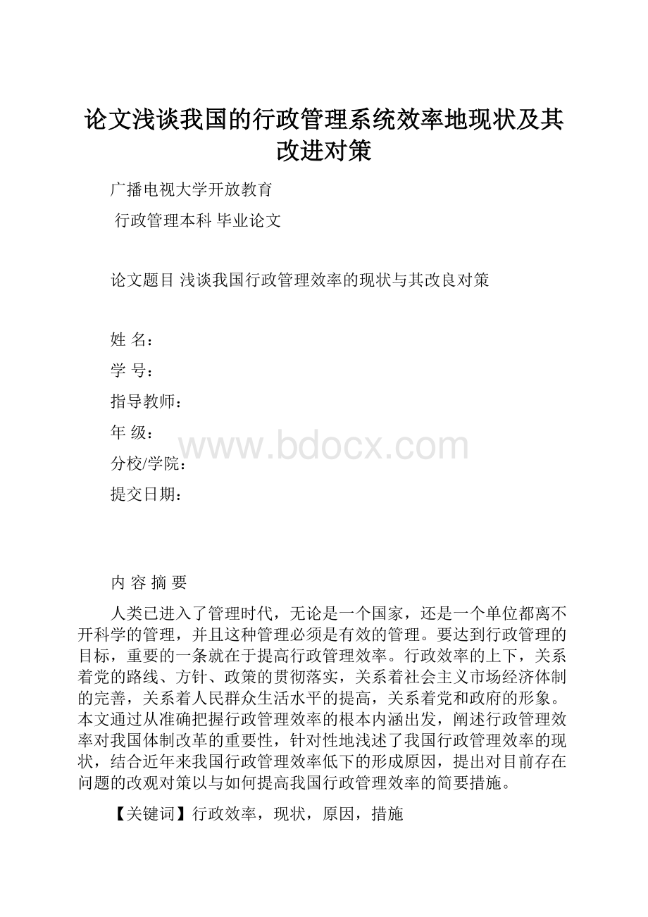 论文浅谈我国的行政管理系统效率地现状及其改进对策.docx