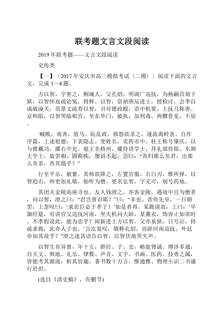 联考题文言文段阅读.docx_第1页