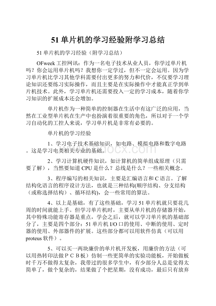 51单片机的学习经验附学习总结.docx_第1页