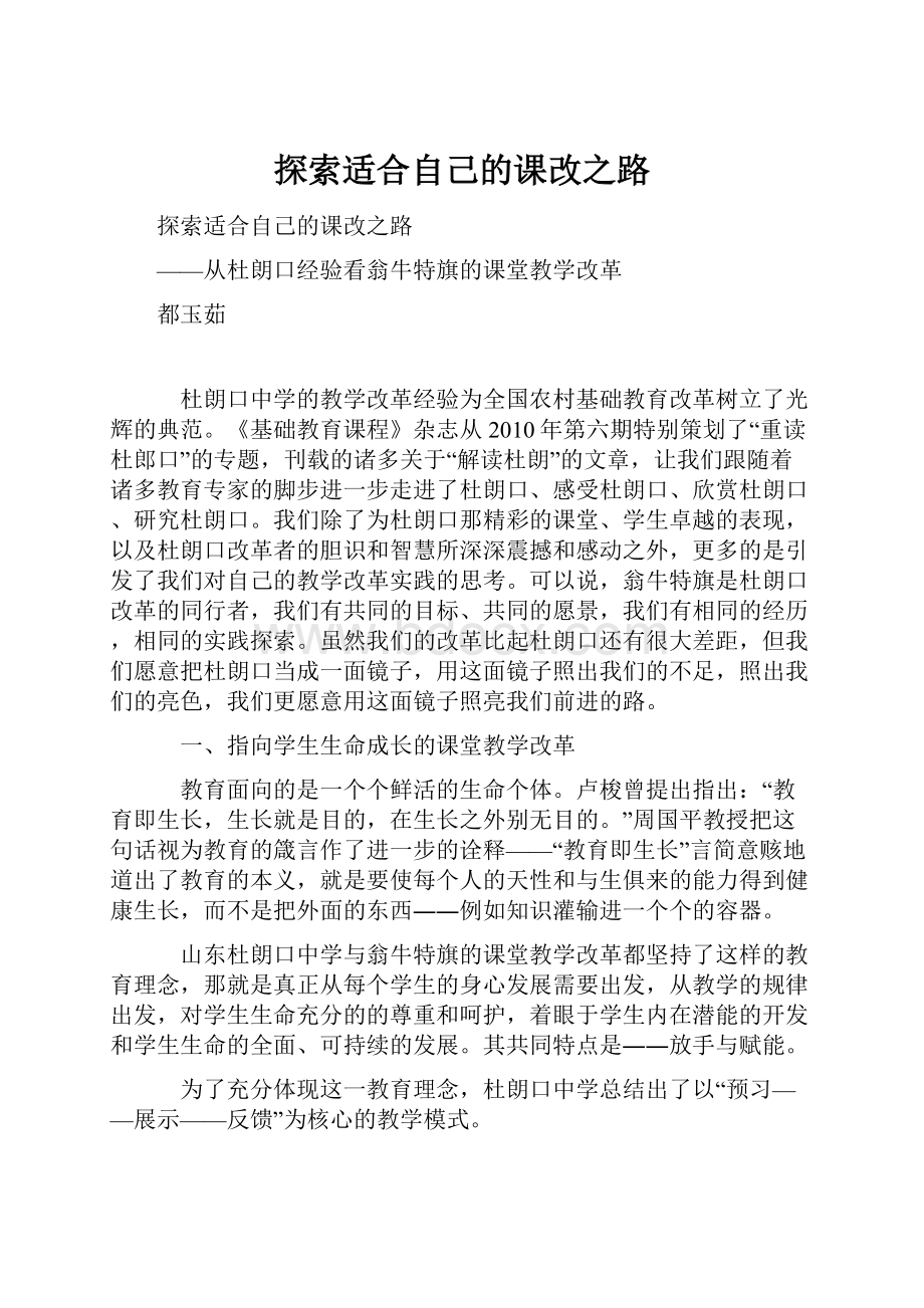 探索适合自己的课改之路.docx