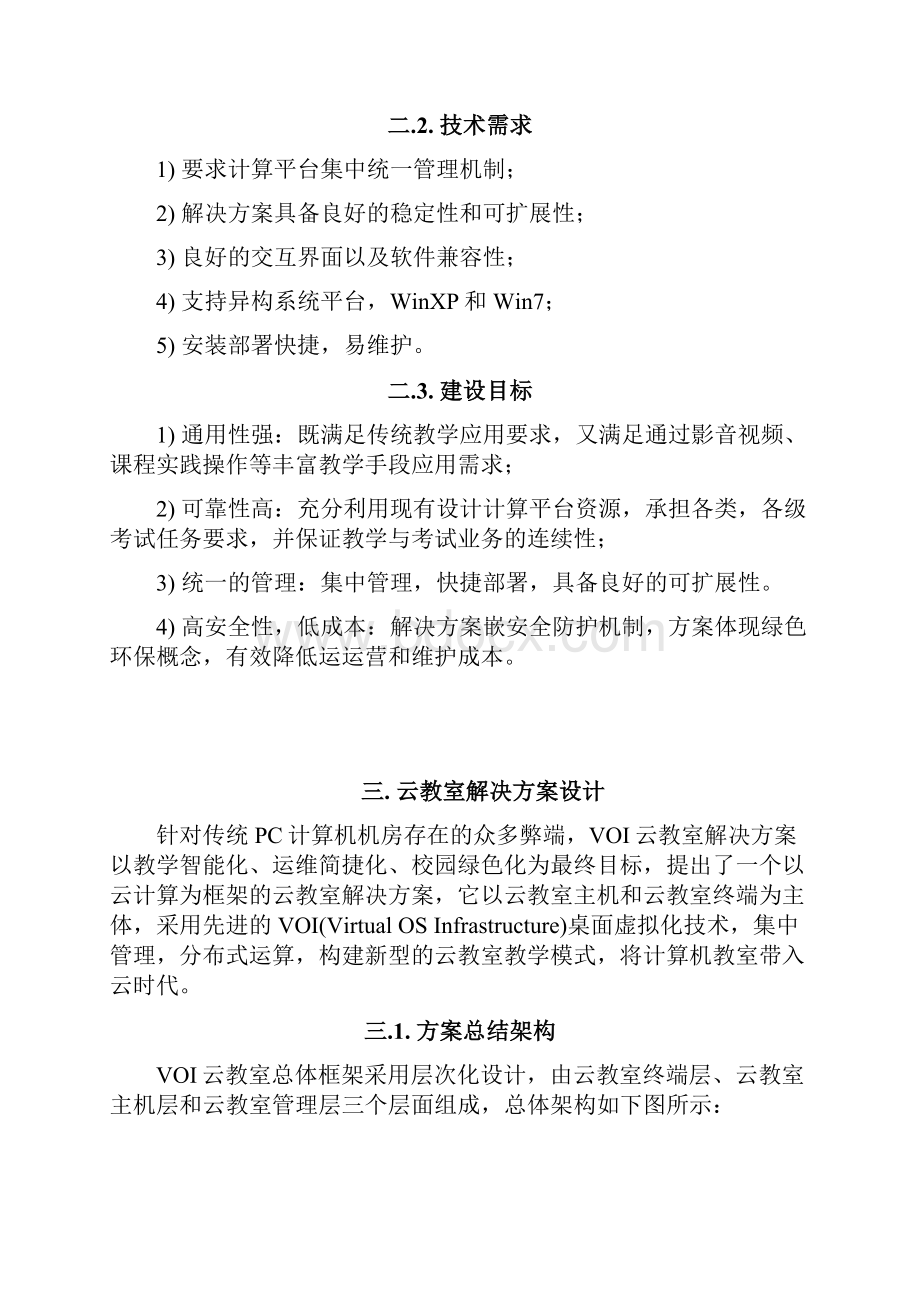 VOI云教室解决方案建议书.docx_第3页