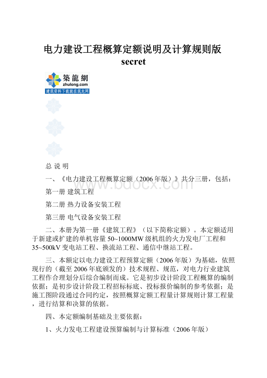 电力建设工程概算定额说明及计算规则版secret.docx