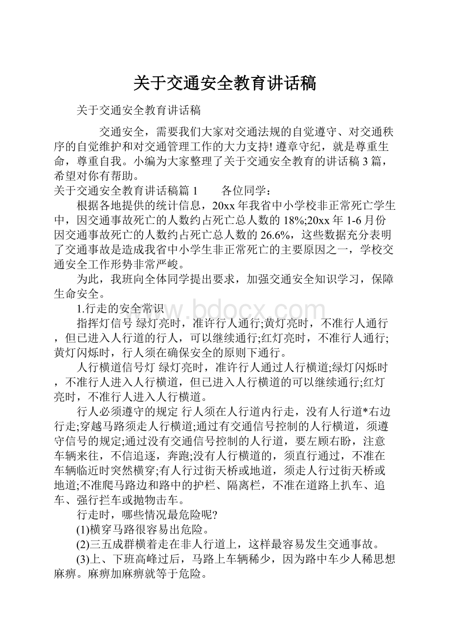 关于交通安全教育讲话稿.docx_第1页