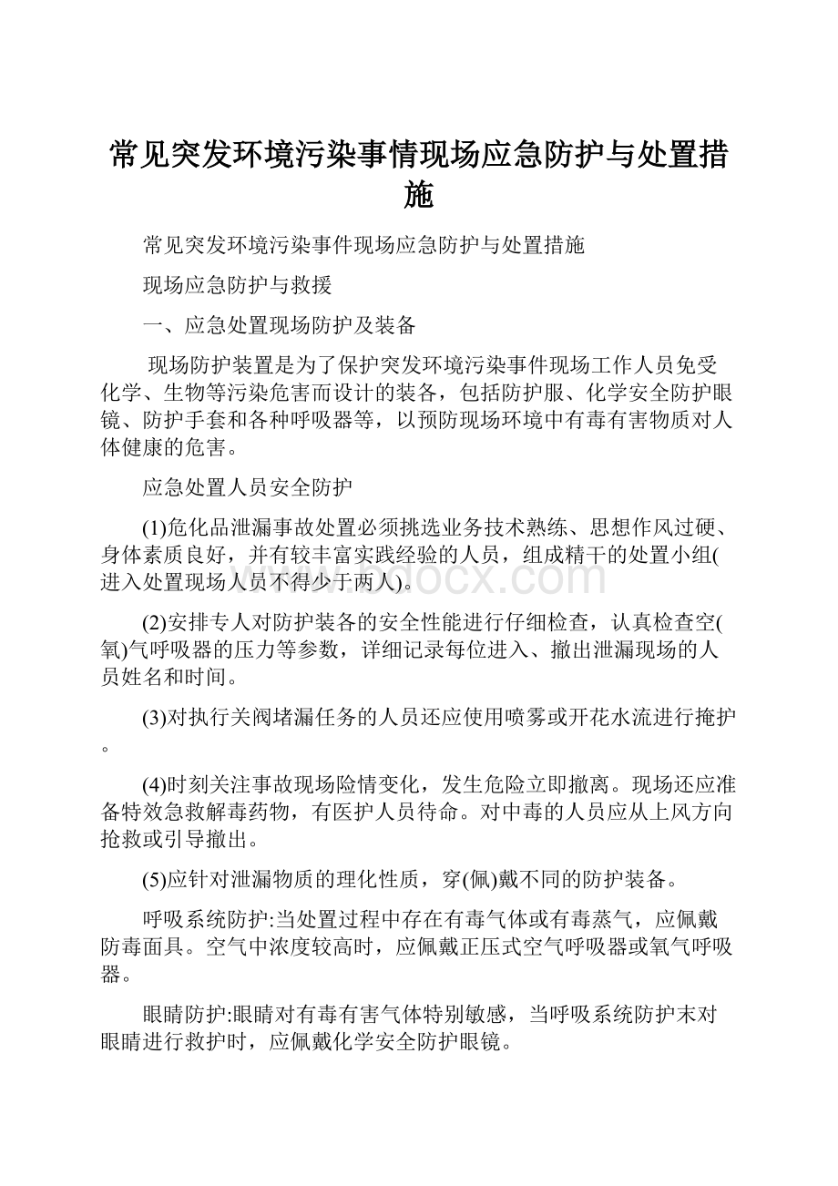 常见突发环境污染事情现场应急防护与处置措施.docx