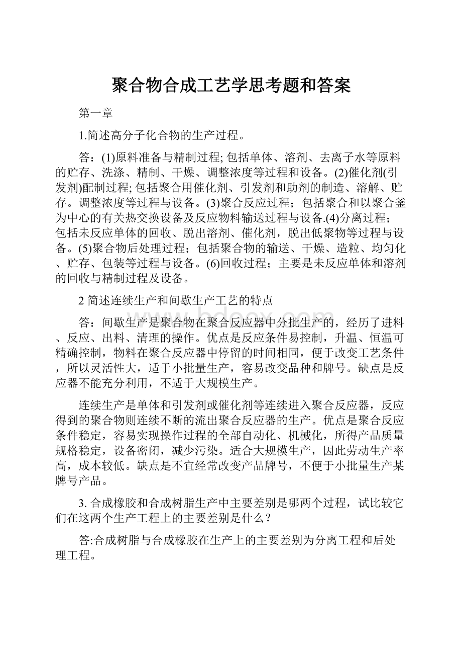 聚合物合成工艺学思考题和答案.docx