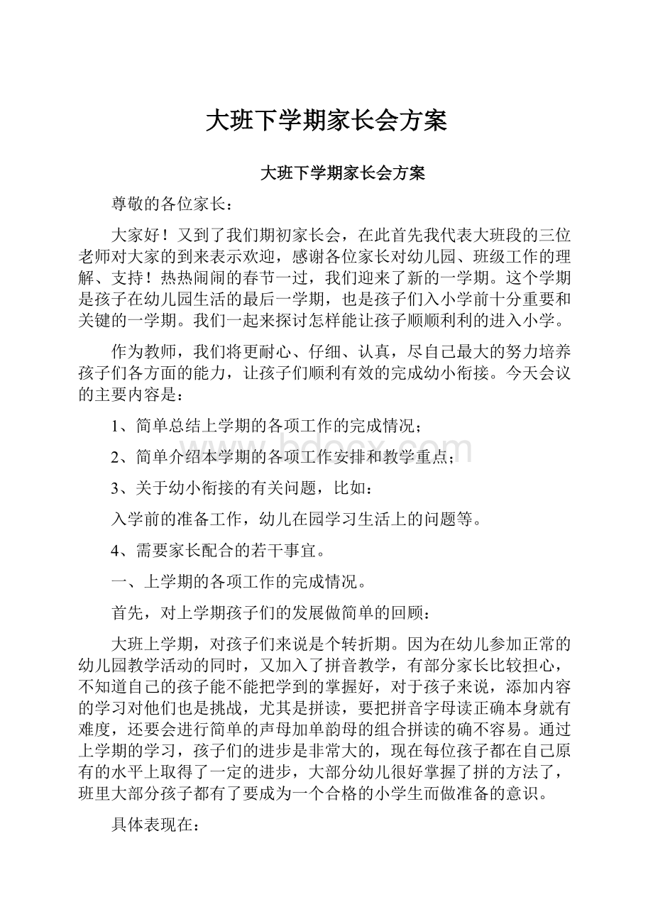 大班下学期家长会方案.docx