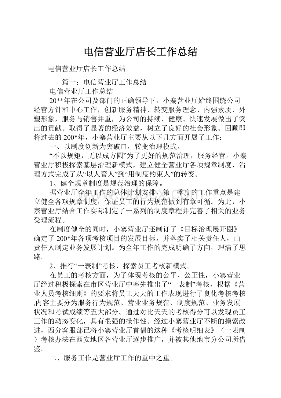 电信营业厅店长工作总结.docx