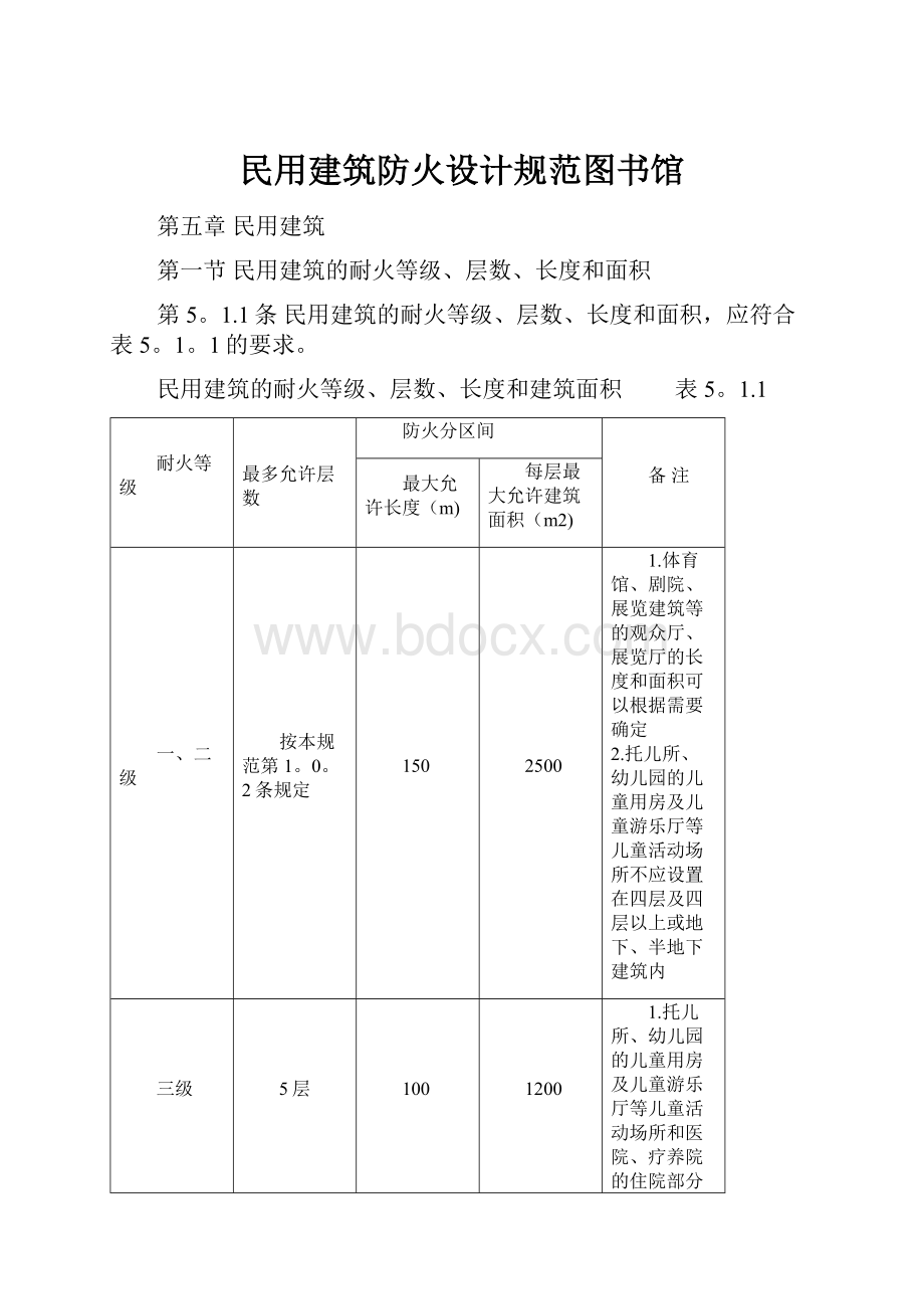 民用建筑防火设计规范图书馆.docx_第1页