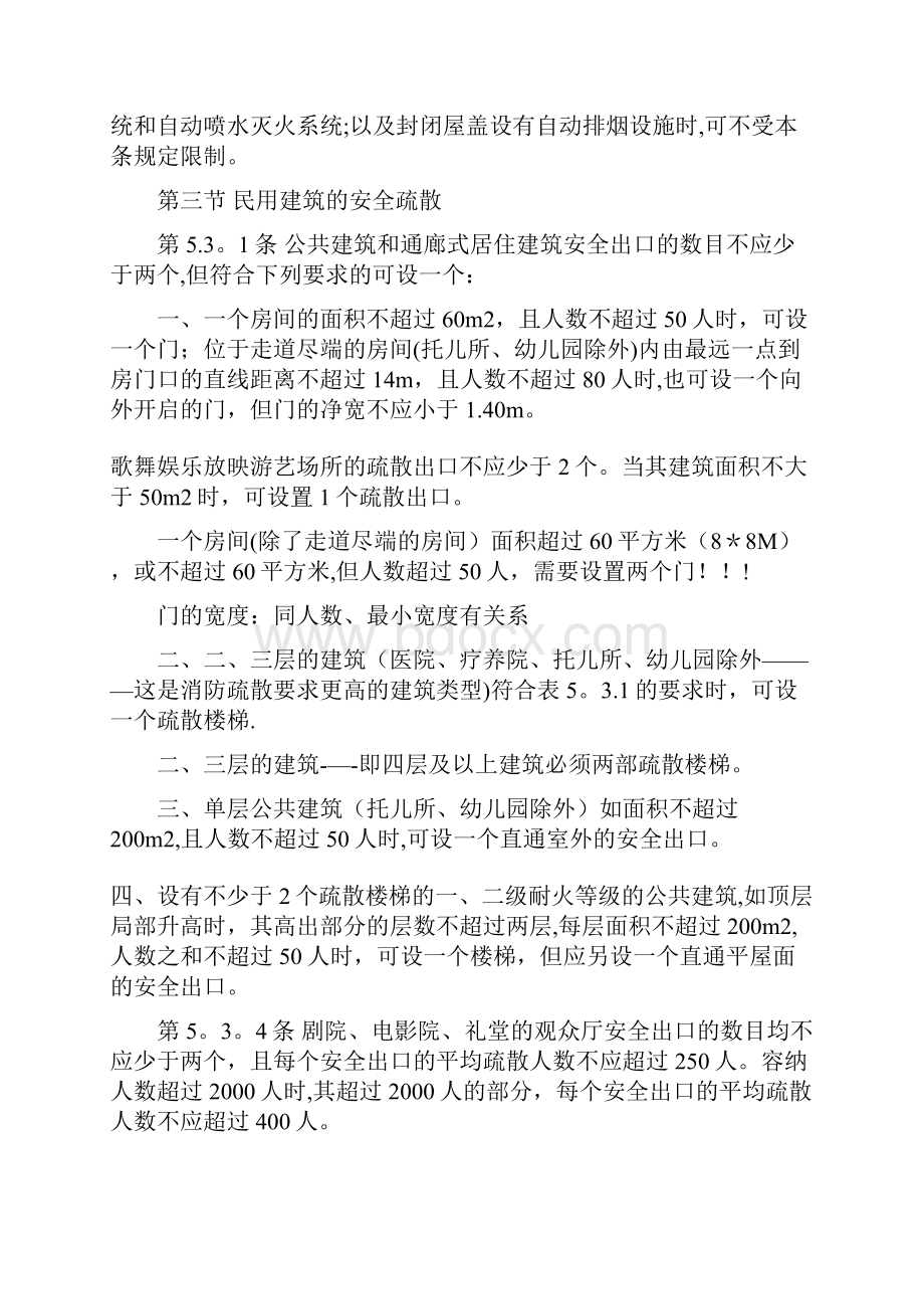 民用建筑防火设计规范图书馆.docx_第3页