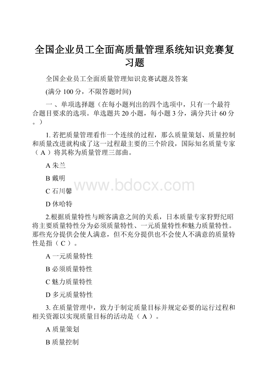 全国企业员工全面高质量管理系统知识竞赛复习题.docx