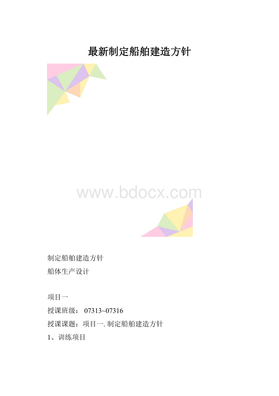 最新制定船舶建造方针.docx_第1页