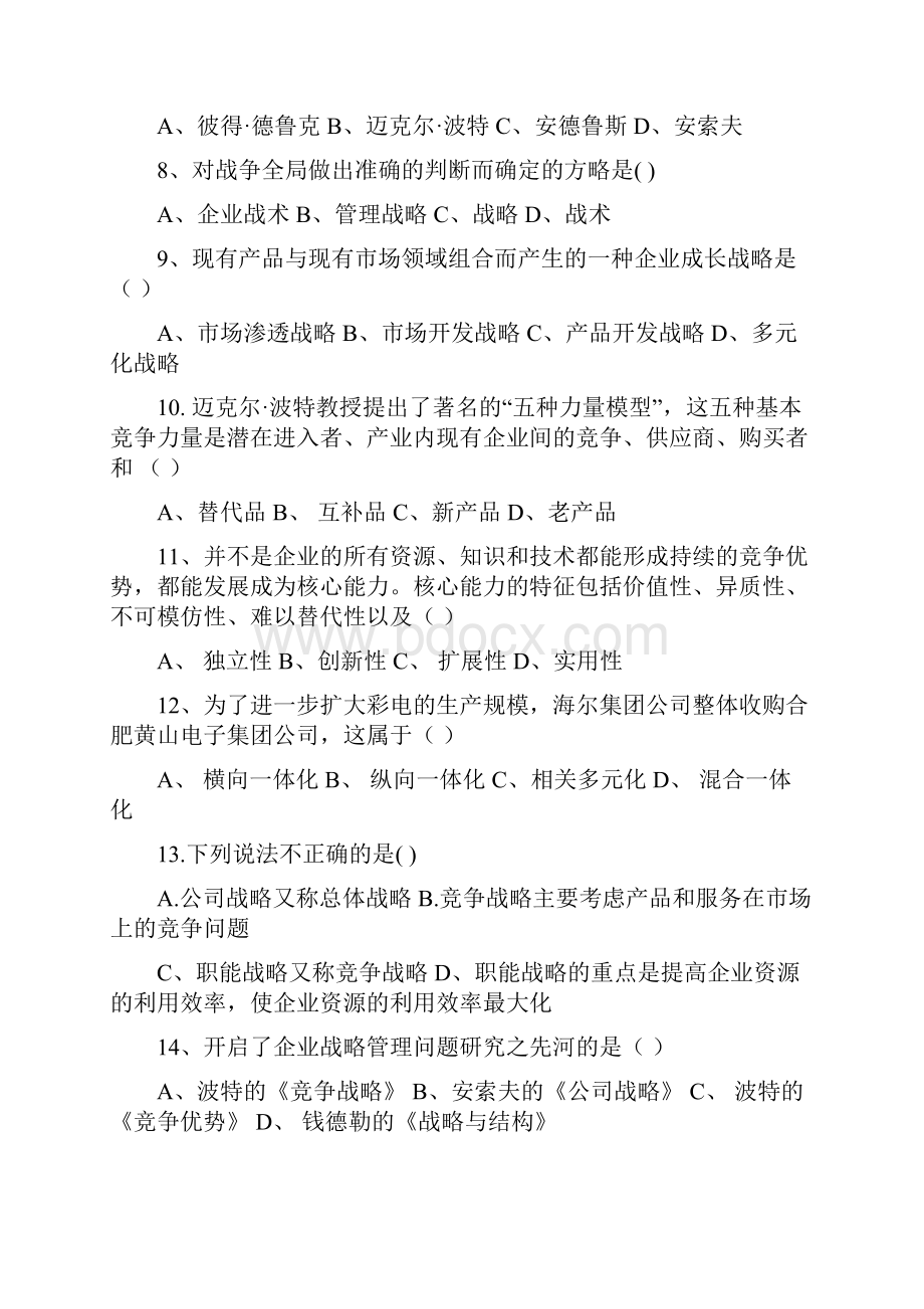 《战略管理教程》复习资料.docx_第2页