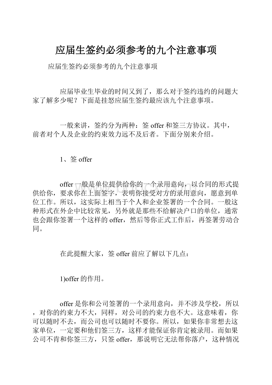 应届生签约必须参考的九个注意事项.docx