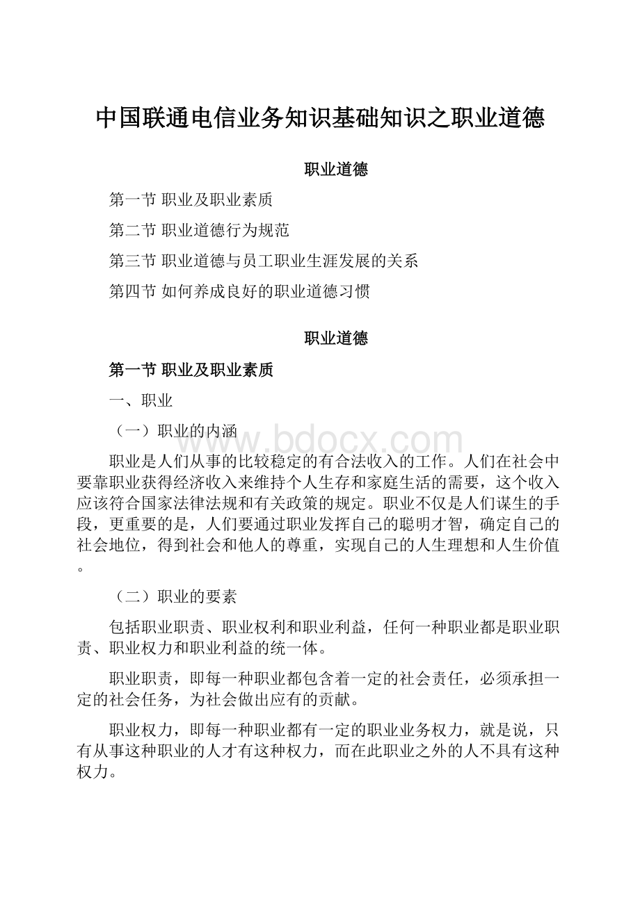 中国联通电信业务知识基础知识之职业道德.docx_第1页